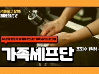 2024년 가족 셰프단 프로그램 참여 후기입니다:)