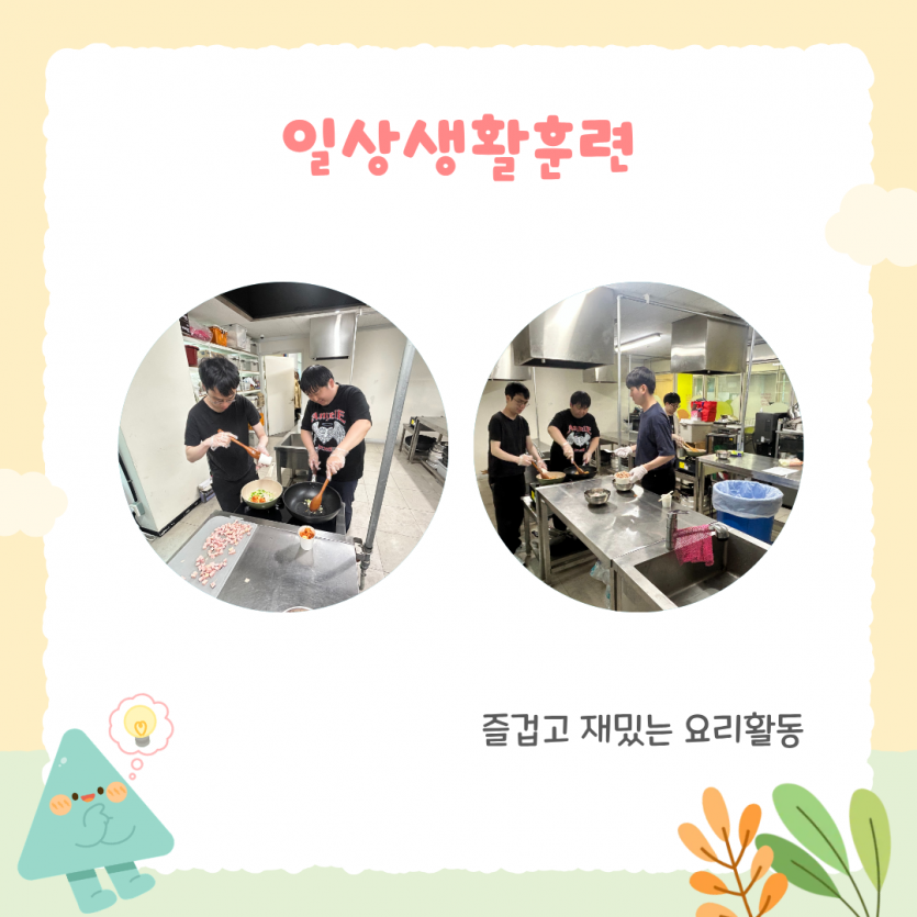 일상생활훈련 / 즐겁고 재밌는 요리활동