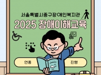 2025 장애이해교육