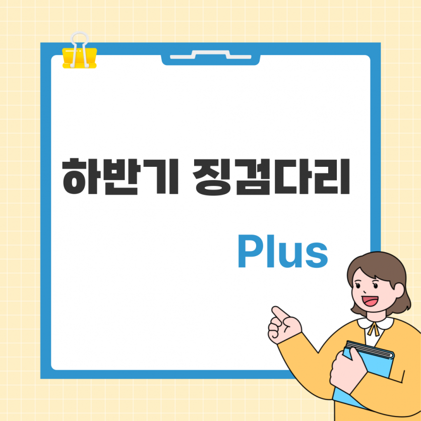 하반기 징검다리 Plus