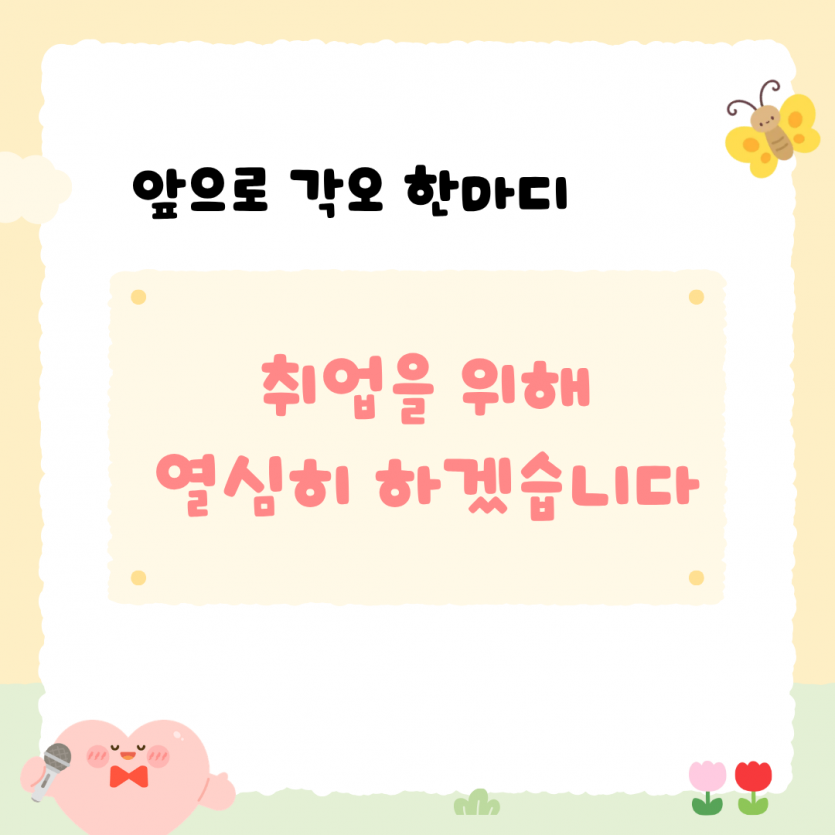 앞으로 각오 한마디 / 취업을 위해 열심히 하겠습니다