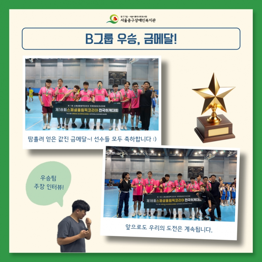 B그룹 우승, 금메달!