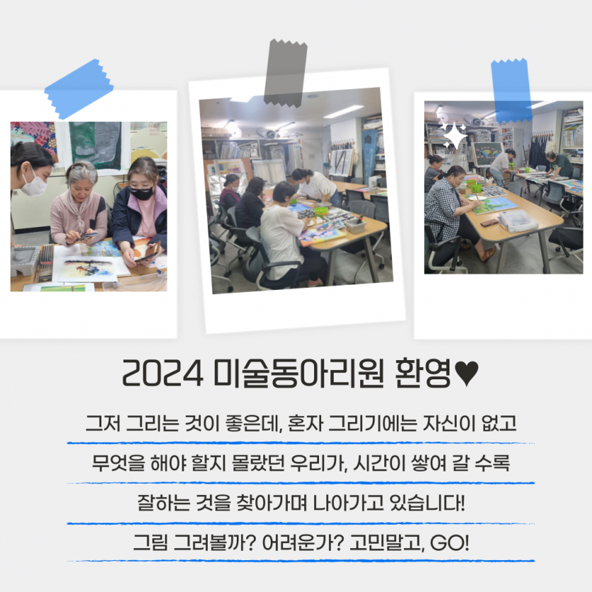 2024 미술동아리원 환영♥ / 그저 그리는 것이 좋은데, 혼자 그리기에는 자신이 없고 무엇을 해야 할지 몰랐던 우리가, 시간이 쌓여 갈 수록 잘하는 것을 찾아가며 나아가고 있습니다! 그림 그려볼까? 어려운가? 고민말고, GO!