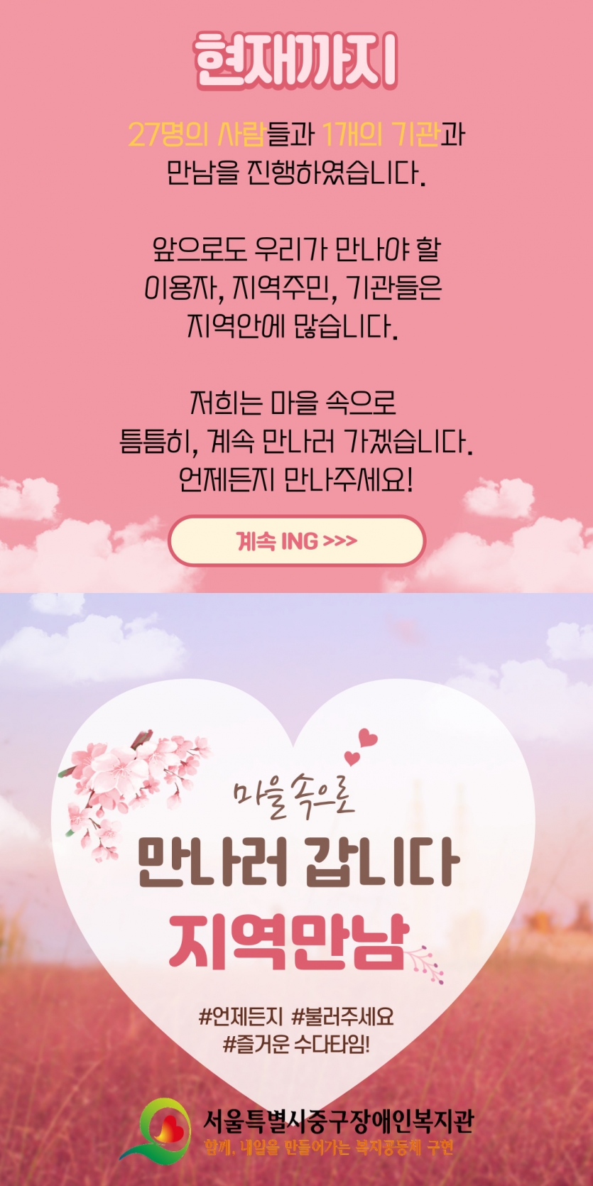 현재까지 27명의 사람들과 1개의 기관과 만남을 진행하였습니다. 앞으로 우리가 만나야 할 이용자, 지역주민, 기관들은 지역안에 많습니다. 저희는 마을 속으로 틈틈히, 계속 만나러 가겠습니다. 언제든지 만나주세요. 계속! 마을속으로 만나러 갑니다 지역만남 #언제든지 #불러주세요 #즐거운 수다타임!