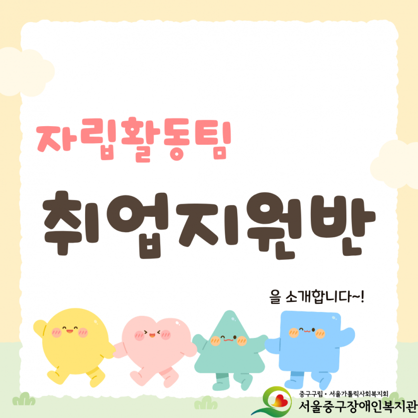 자립활동팀 취업지원반을 소개합니다~