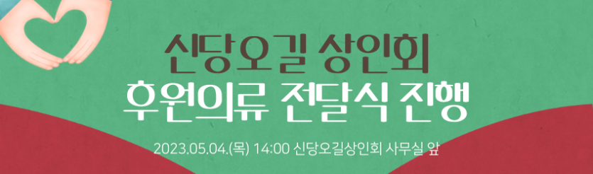 신당오길 상인회 후원의류 전달식 진행 / 2023. 5. 4.(목) 14:00 신당오길 상인회 사무실 앞  