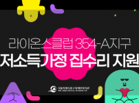 저소득가정 집수리 지원