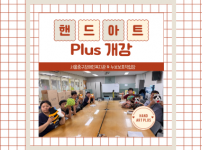 핸드아트 Plus 개강