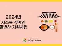 저소득재가장애인밑반찬지원 사업 후기