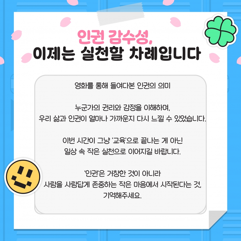 인권은 거창한 것이 아니라 사람을 사람답게 존중하는 작은 마음에서 시작된다는 것, 기억해주세요.