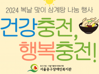 복날행사 건강충전, 행복충전! 진행 사진입니다.