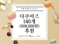 카페 마일더스에서 다쿠아즈 140개 후원한 내용입니다.