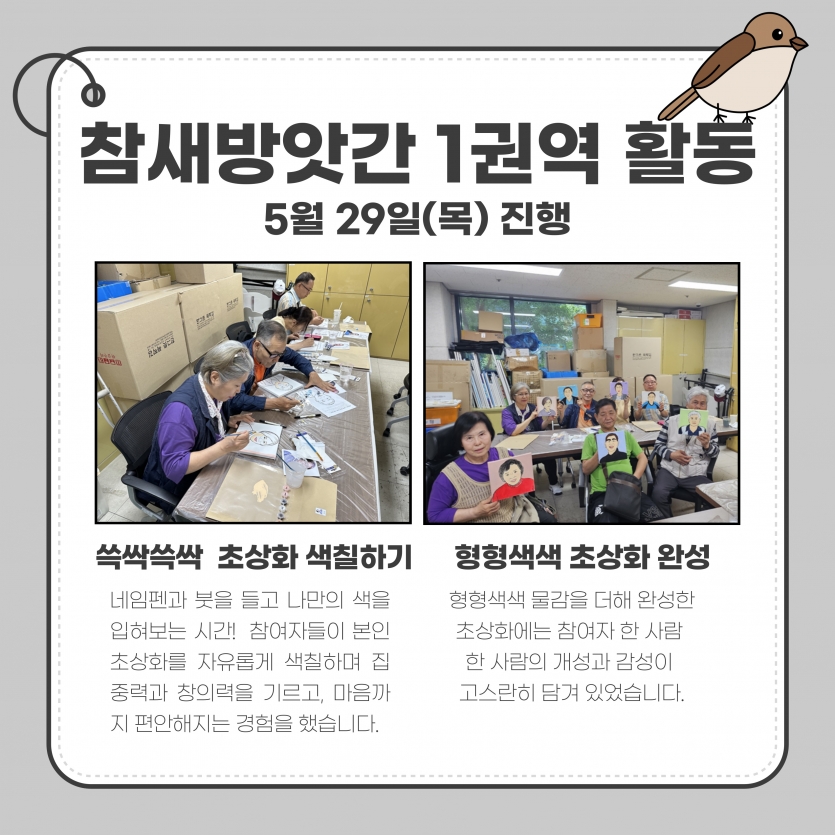 참새방앗간 1권역 활동 5월 29일(목) 진행