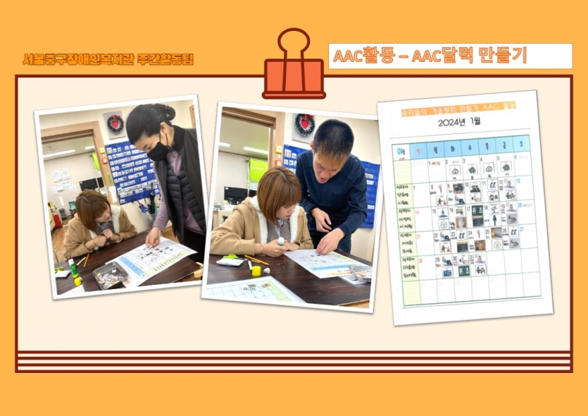 우리들의 겨울방학 만들기 활동을 위하여 AAC활동달력을 만들어보고 있어요. 고민하면서 원하는 날에 원하는 활동을 붙여봐요.