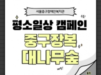 2023년 평소일상캠페인 - 중구장복 대나무숲