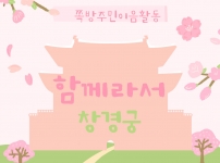 함께라서-창경궁