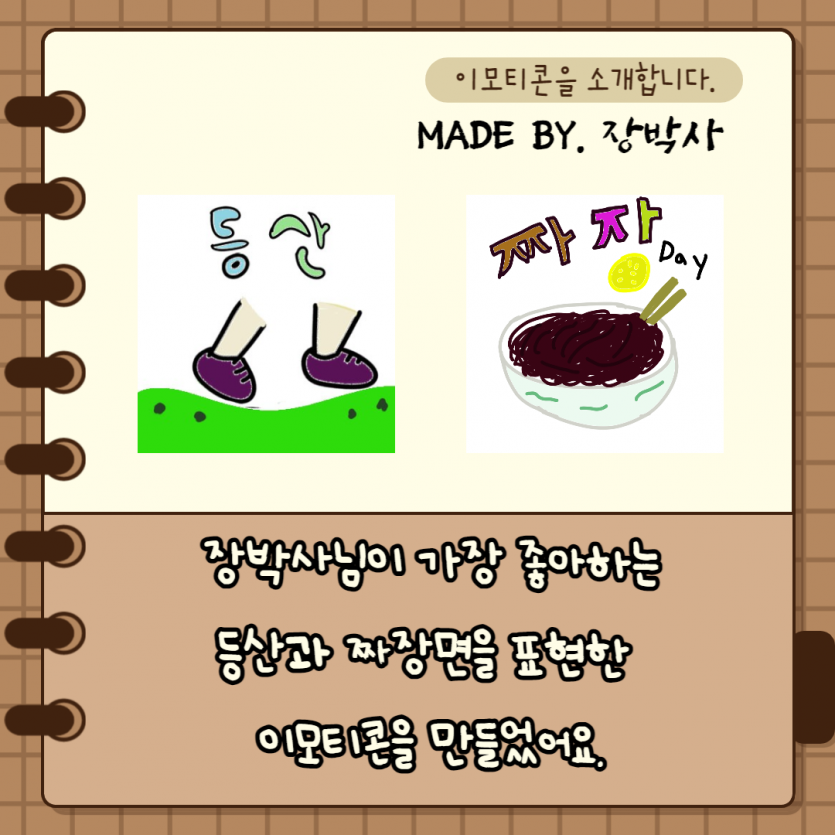 장박사님이 가장 좋아하는 등산과 짜장면을 표현한 이모티콘을 만들었어요.