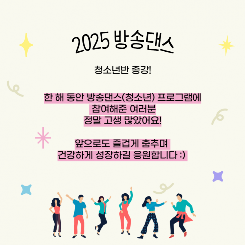 방송댄스 청소년반 종강!