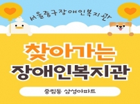 찾아가는 장애인복지관 - 중림동 삼성아파트 활동 공유