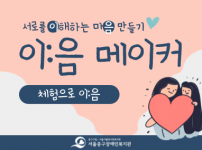 발달장애 작가와 함께 체험하며 이해하는 마음 만들기