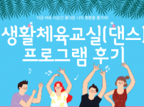 2023 생활체육교실(댄스) 프로그램 후기