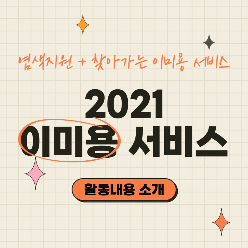 염색지원+찾아가는 이미용 서비스 / 2021 이미용서비스 활동내용 소개
