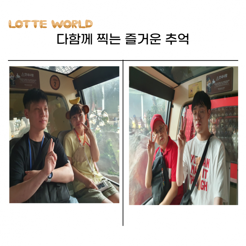 LOTTE WORLD / 다함께 찍는 즐거운 추억