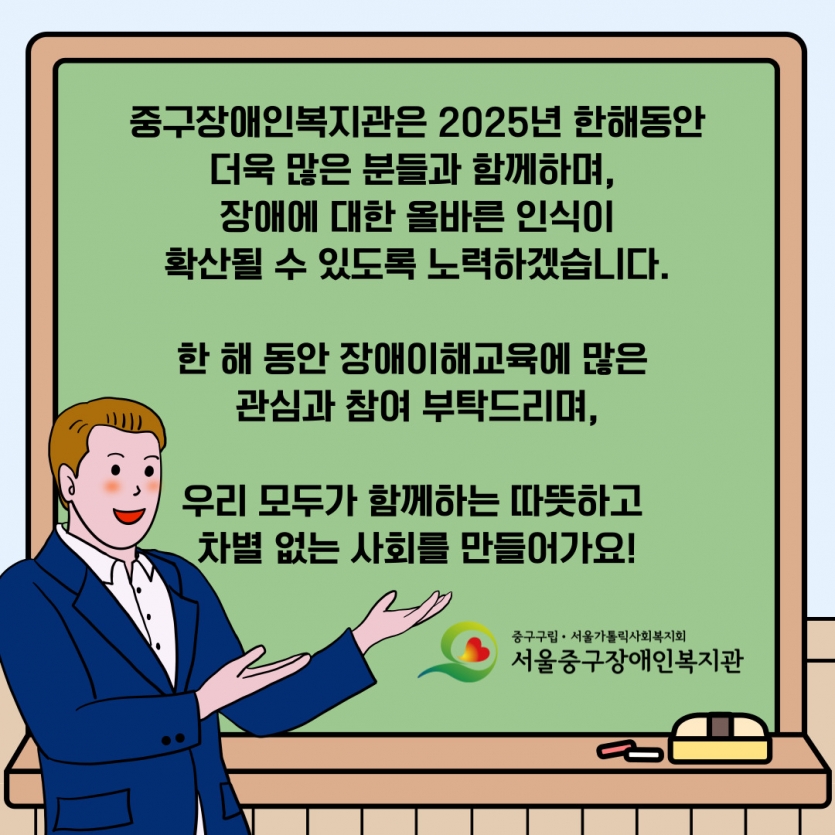  중구장애인복지관은 2025년 한해동안 더욱 많은 분들과 함께하며,  장애에 대한 올바른 인식이 확산될 수 있도록 노력하겠습니다.  한 해 동안 장애이해교육에 많은  관심과 참여 부탁드리며,  우리 모두가 함께하는 따뜻하고  차별 없는 사회를 만들어가요!