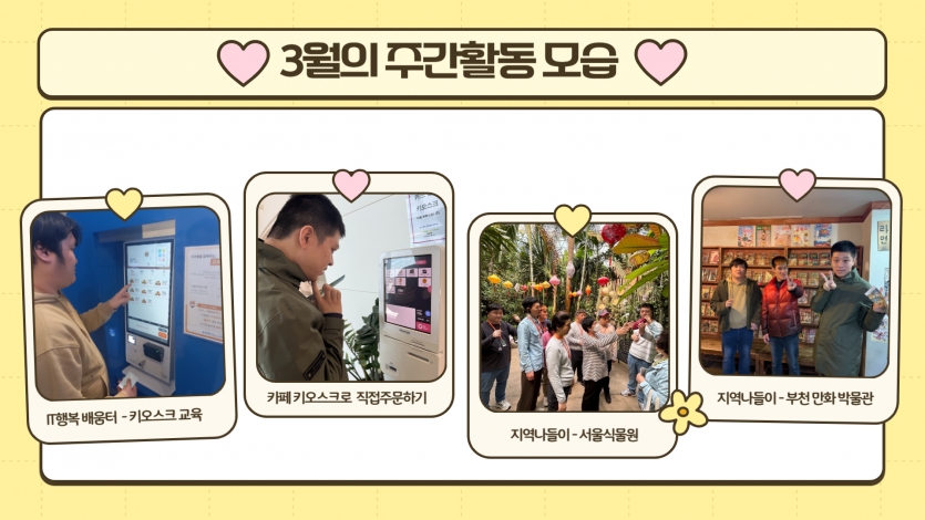 그리고　키오스크교육을 통해서 키오스크 사용법을 배우고 카페에서 직접 주문도 해봤고 서울식물원과 만화박물관으로 지역나들이를 다녀오며 의미있는 시간도 보냈습니다 ^^