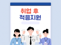 취업 장애인분들의 직업유지를 위한 취업 후 적응지원