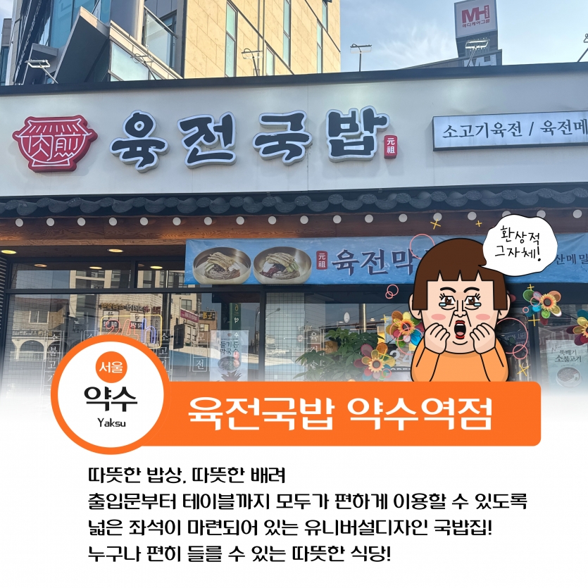 약수역 주변 육전국밥 약수역점 경사로와 넓은공간까지 누구나 이용할 수 있는 공간입니다.