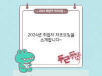 취업자 자조모임을 소개합니다.