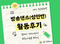 2024 방송댄스(성인반) 활동 후기 :)