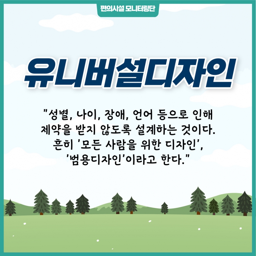 유니버설디자인의 정의, 