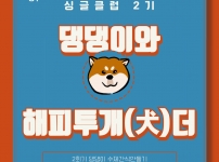 싱글클럽 2기