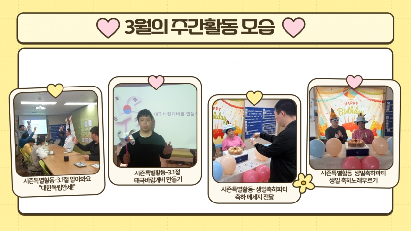 또한 3월을 맞이해서 3.1절을 알아보기도 하고 생일자에게 축하 메시지를 전달하고 함께 기쁨을 나누는 시간을 가졌습니다~