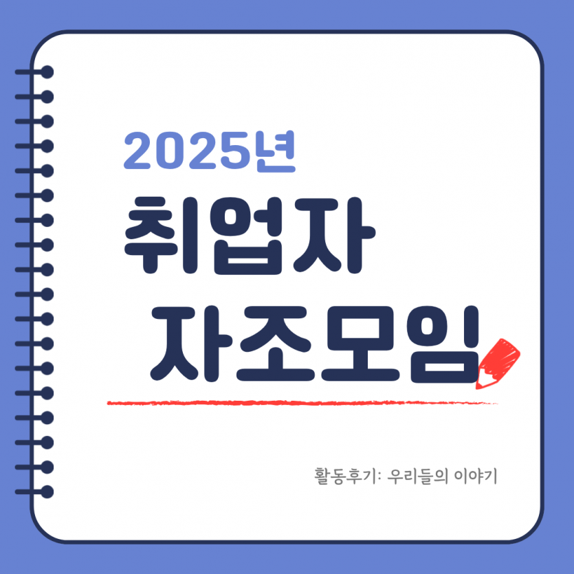 2025년 취업자 자조모임 / 활동후기: 우리들의 이야기