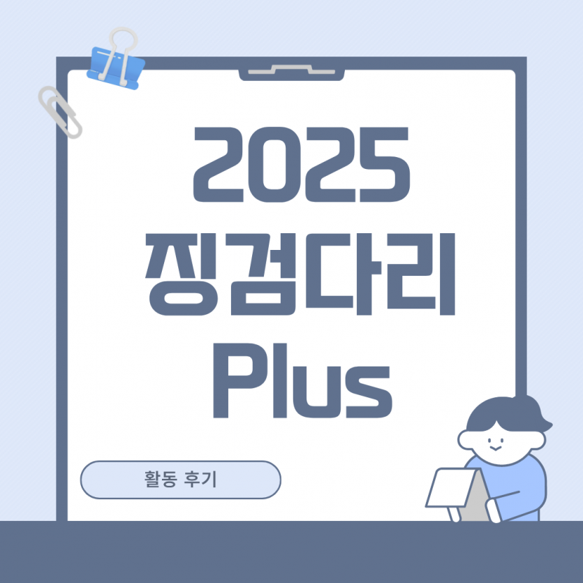 2025 징검다리 Plus 활동후기