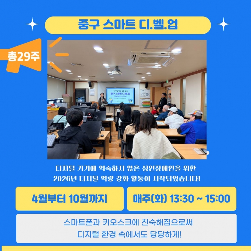디지털 기기에 익숙하지 않은 성인 장애인을 위한 2026년 디지털 역량 강화 활동이 시작되었습니다. 4월부터 10월까지 총 29주간, 매주 화요일 13시 30분부터 15시까지. 스마트폰과 키오스크에 친숙해짐으로써 디지털 환경  속에서도 당당하게!