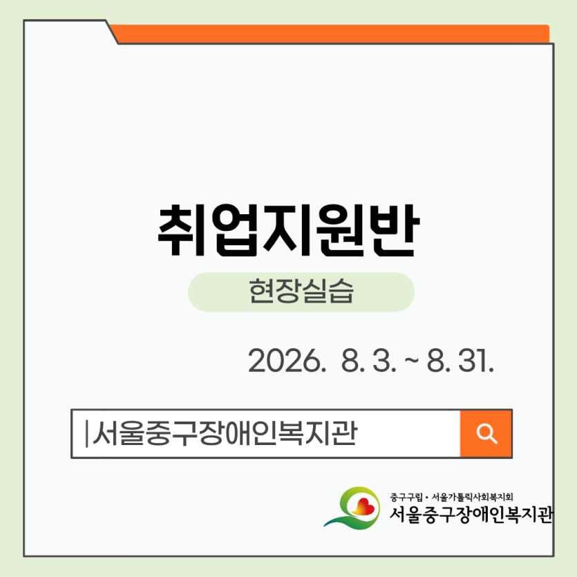 취업지원반(현장실습) 2026. 8. 3. ~ 8. 31. [서울중구장애인복지관]