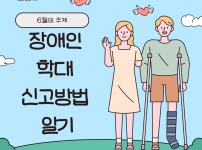 장애인학대신고 알아보기