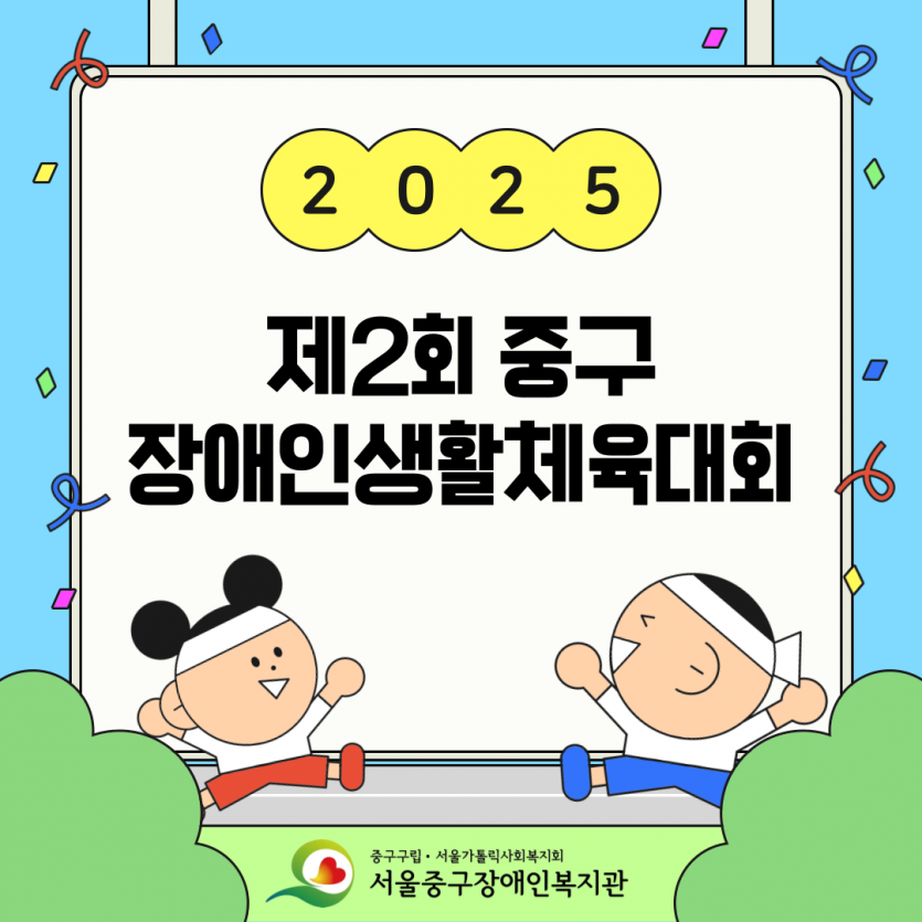 제2회 중구 장애인생활체육대회