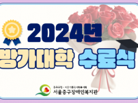 2024년 방가대학 수료식 진행 게시글입니다