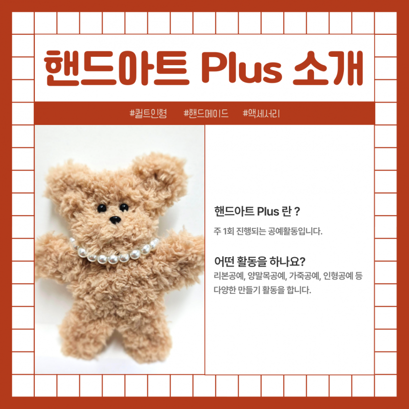핸드아트 Plus 소개 / 핸드아트 Plus란? 주 1회 진행되는 공예활동입니다. / 어떤 활동을 하나요? 리본공예, 양말목공예, 가죽공예, 인형공예 등 다양한 만들기 활동을 합니다.