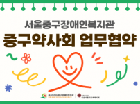장애인의 건강한 생활과 지역사회 발전을 위해 협약