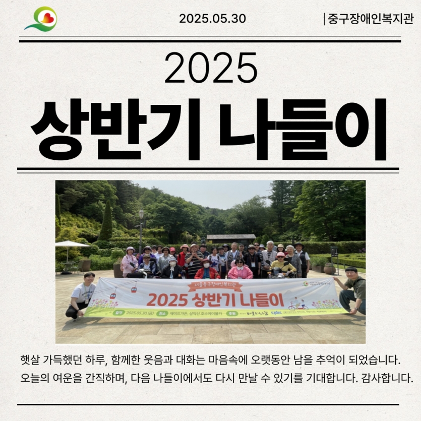 햇살 가득했던 하루, 함께한 웃음과 대화는 마음속에 오랫동안 남을 추억이 되었습니다. 오늘의 여운을 간직하며, 다음 나들이에서도 다시 만날 수 있기를 기대합니다. 감사합니다.