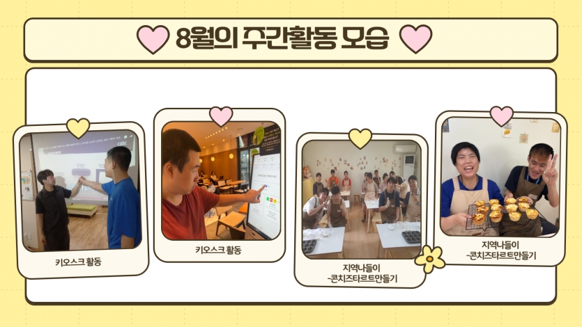 그리고 키오스크교육을 통해서 키오스크 사용법을 배우고 카페에서 직접 주문도 해봤습니다. 또한 지역나들이로 지역사회 베이킹교실에 참여하여 맛있는 콘치즈타르트를 만들어보며 즐거운 시간을 보냈습니다.