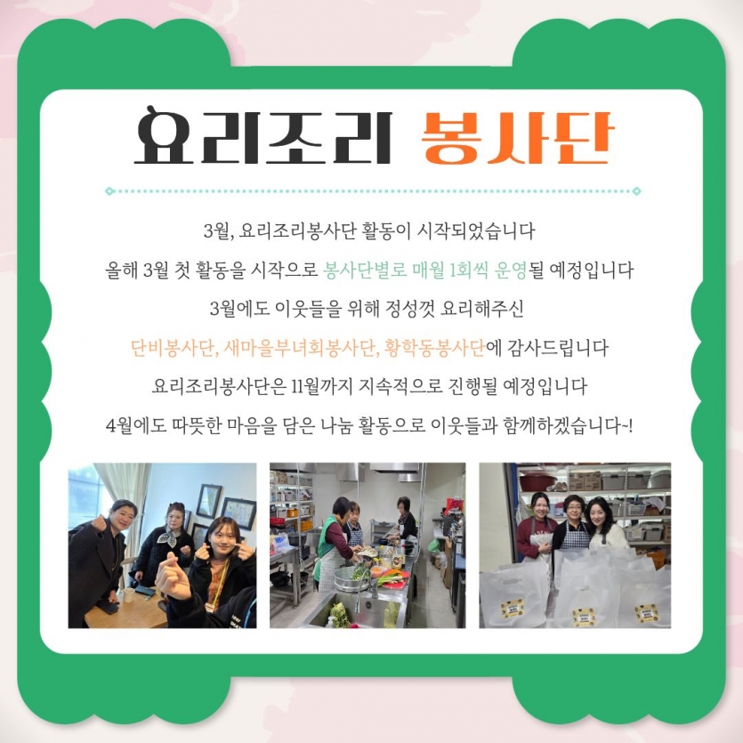 3월, 요리조리봉사단 활동이 시작되었습니다 올해 3월 첫 활동을 시작으로 봉사단별로 매월 1회씩 운영될 예정입니다 3월에도 이웃들을 위해 정성껏 요리해주신 단비봉사단, 새마을부녀회봉사단, 황학동봉사단에 감사드립니다 요리조리봉사단은 11월까지 지속적으로 진행될 예정입니다 4월에도 따뜻한 마음을 담은 나눔 활동으로 이웃들과 함께하겠습니다~!