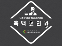 요리경연대회