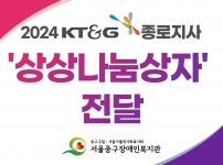 2024 KT&G종로지사 '상상나눔상자' 나눔 진행